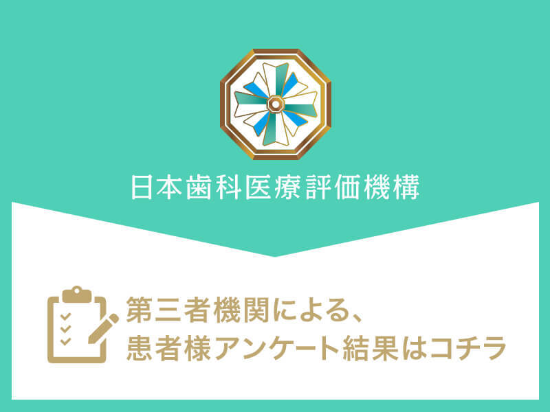 日本⻭科医療評価機構がおすすめする草加市・獨協大学前駅の⻭医者・シティデンタルクリニック トーブイコート院の口コミ・評判