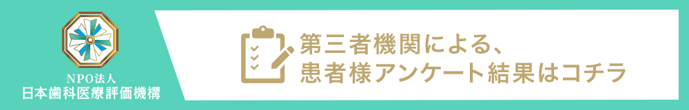 日本⻭科医療評価機構がおすすめする草加市・獨協大学前駅の⻭医者・シティデンタルクリニック トーブイコート院の口コミ・評判